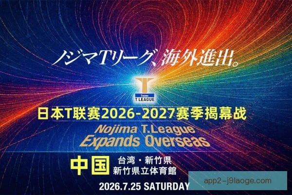 日本T联赛奖励机制设计，球员收入如何挂钩胜负