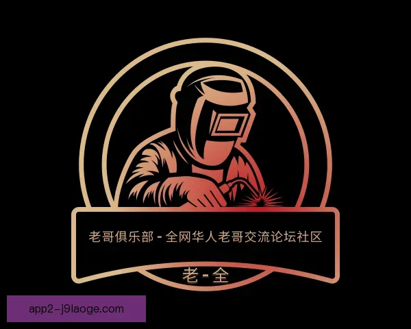 认识老哥俱乐部